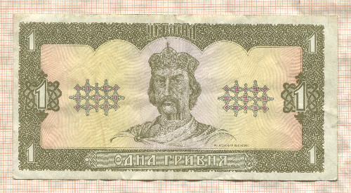 1 гривна. Украина 1992г