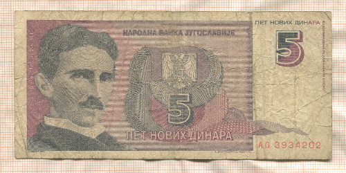 5 динаров. Югославия 1994г