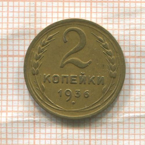 2 копейки 1936г