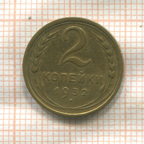 2 копейки 1932г