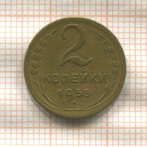 2 копейки 1955г