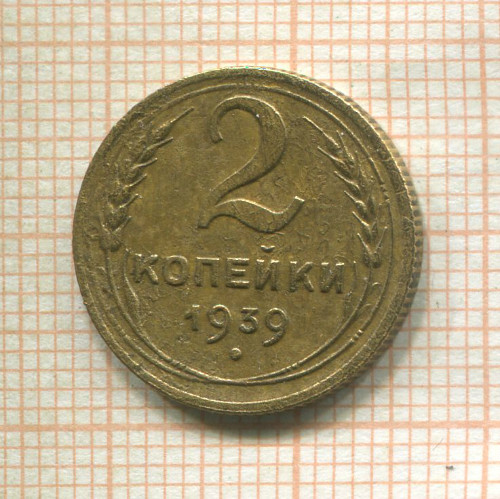 2 копейки 1939г