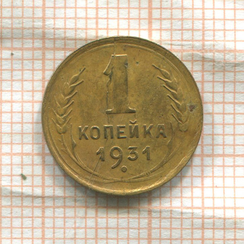 1 копейка 1931г