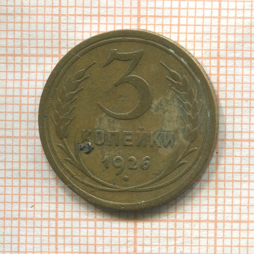 3 копейки 1926г