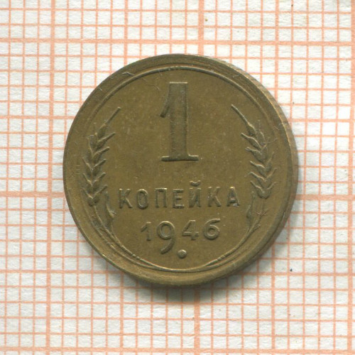 1 копейка 1946г