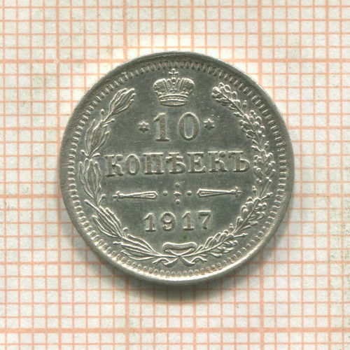 10 копеек 1917г