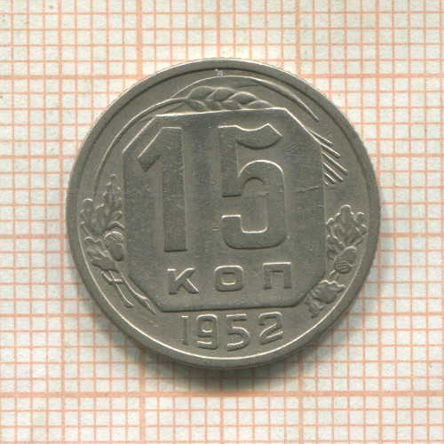 15 копеек 1952г