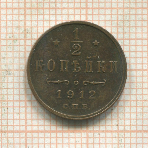 1/2 копейки 1912г