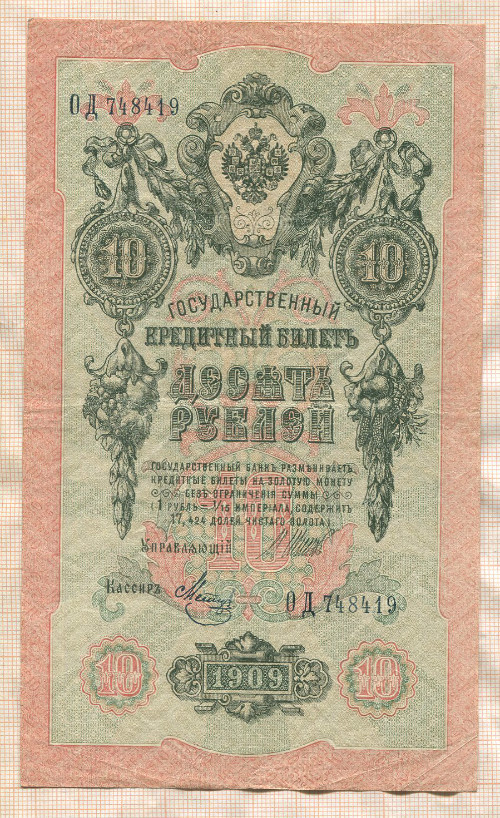 10 рублей. Шипов-Метц 1909г