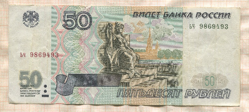 50 рублей (без модификации) 1997г