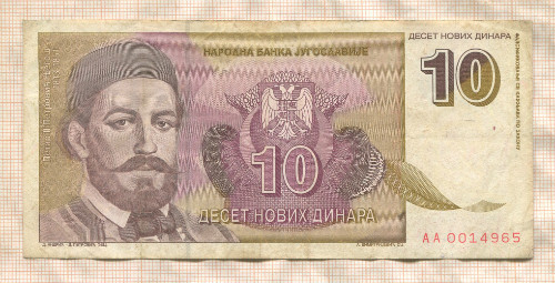 10 динаров. Югославия 1994г