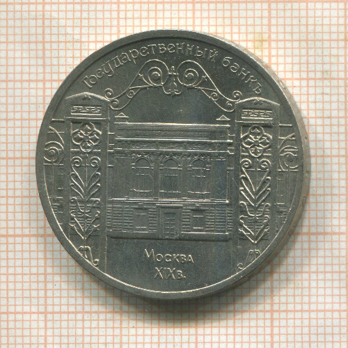 5 рублей. 1991г