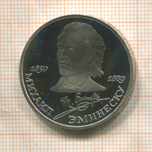 1 рубль. Михаил Эминеску. ПРУФ 1989г