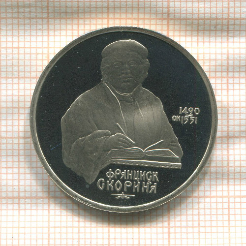 1 рубль. Франциск Скорина. ПРУФ 1990г