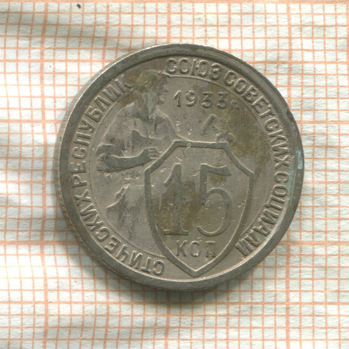 15 копеек 1933г