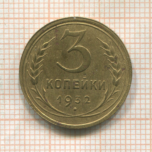 3 копейки 1932г