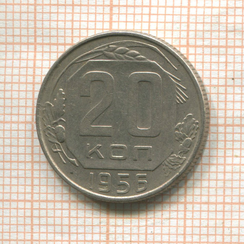 20 копеек 1956г