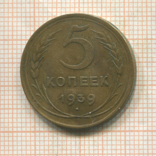 5 копеек 1939г