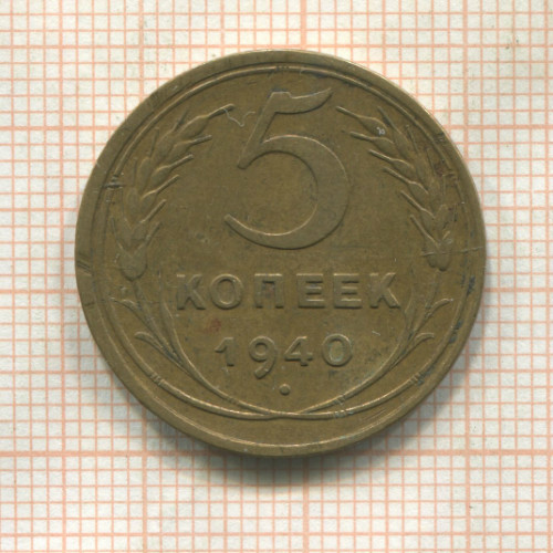 5 копеек 1940г