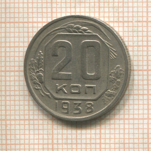 20 копеек 1938г