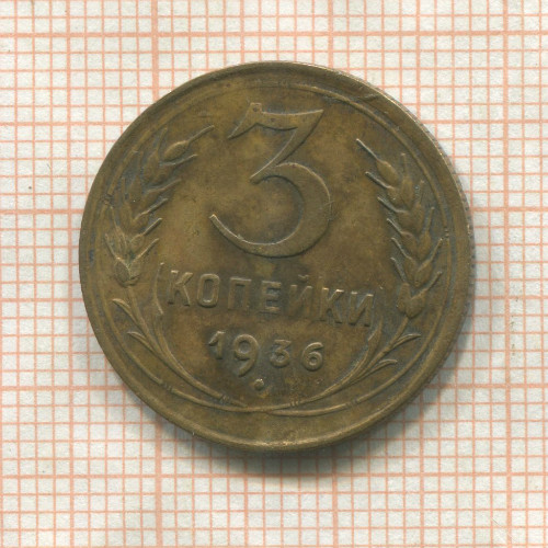 3 копейки 1936г