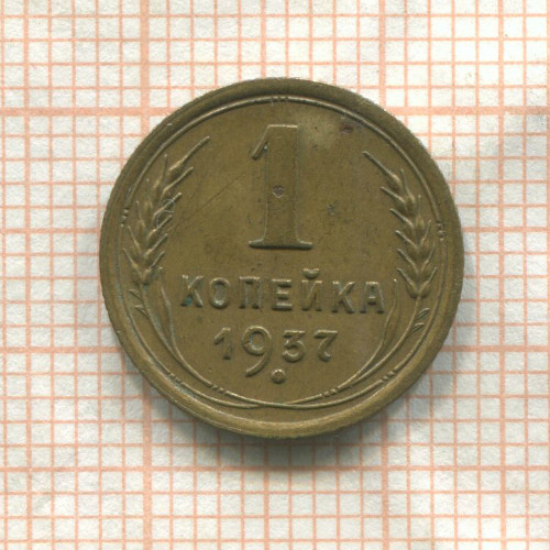 1 копейка 1937г