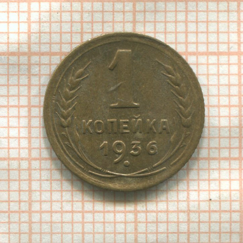 1 копейка 1936г