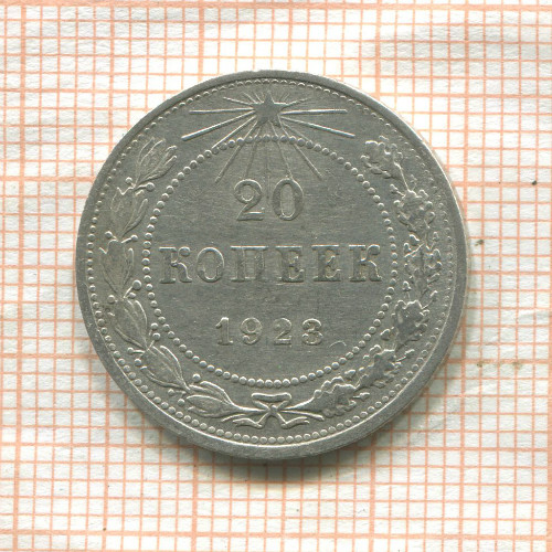 20 копеек 1923г