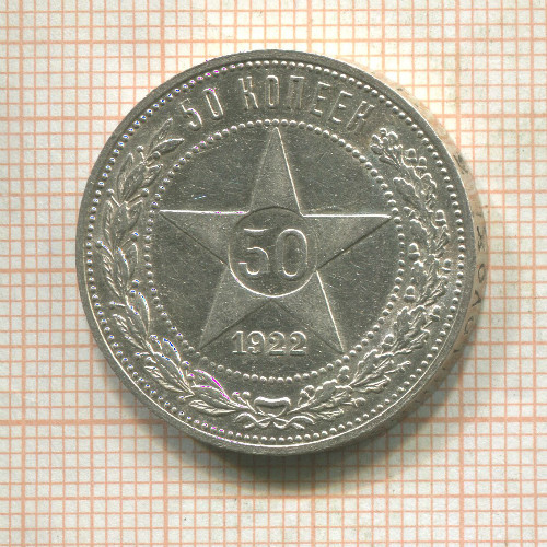 50 копее 1922г