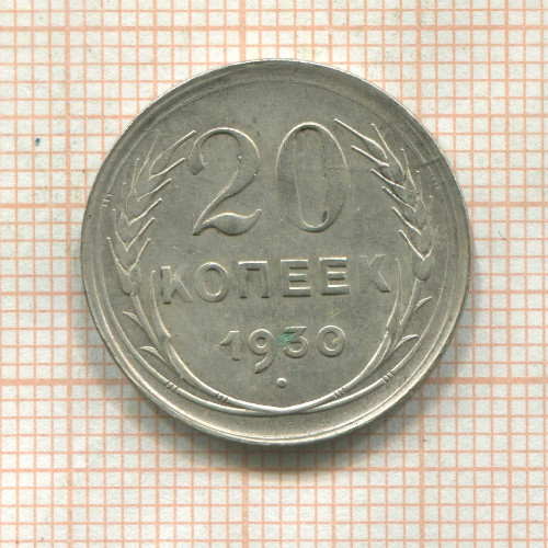 20 копеек 1930г