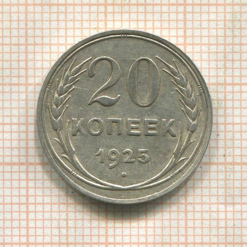 20 копеек 1925г