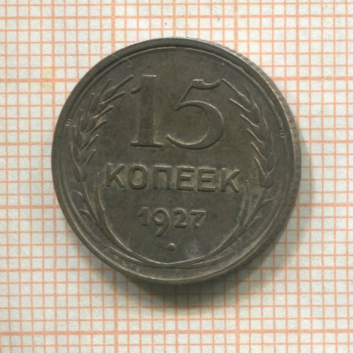 15 копеек 1927г