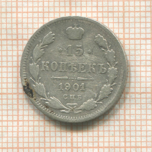 15 копеек 1901г