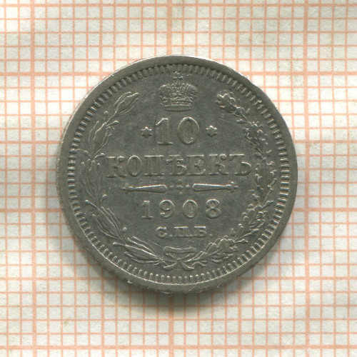 10 копеек 1908г