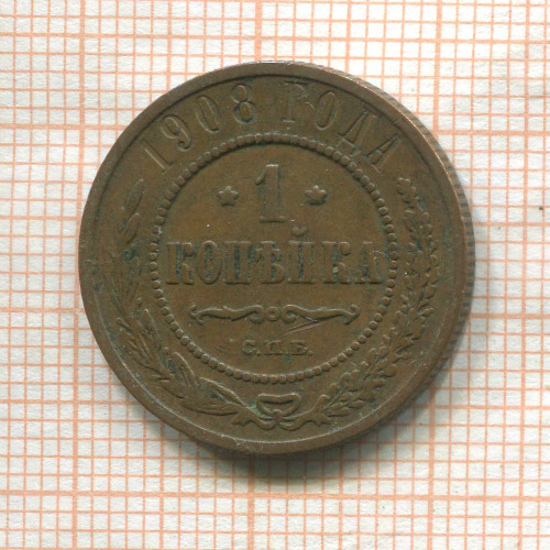 1 копейка 1908г