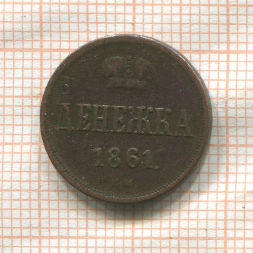 Денежка 1861г