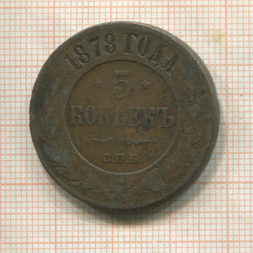 5 копеек 1878г