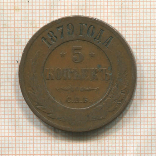 5 копеек 1879г