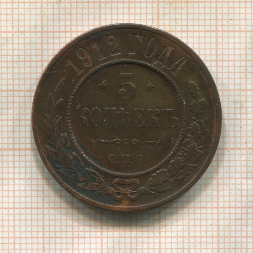 5 копеек 1912г