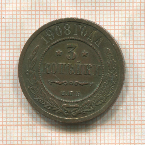 3 копейки 1908г