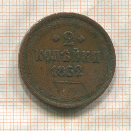 2 копейки 1852г