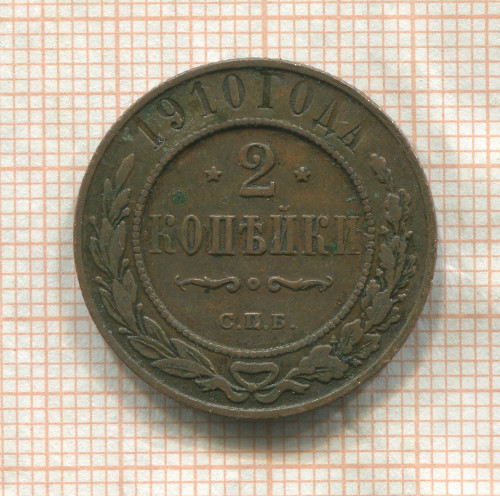 2 копейки 1910г