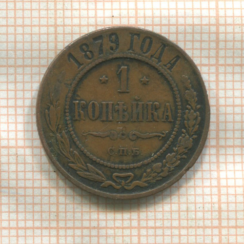 1 копейка 1879г