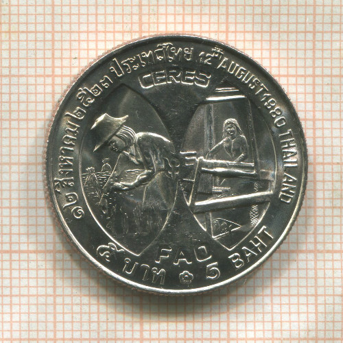 5 бат. Тайланд. F.A.O. 1980г