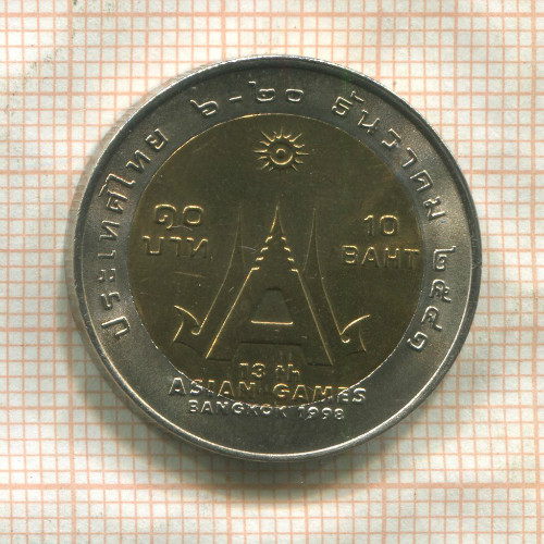 10 бат. Тайланд 1998г