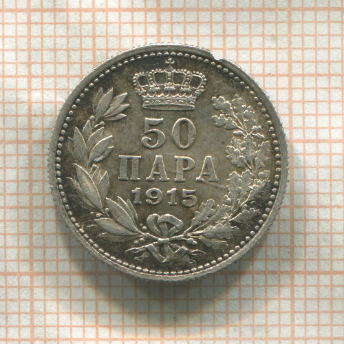 50 пар. Сербия 1915г