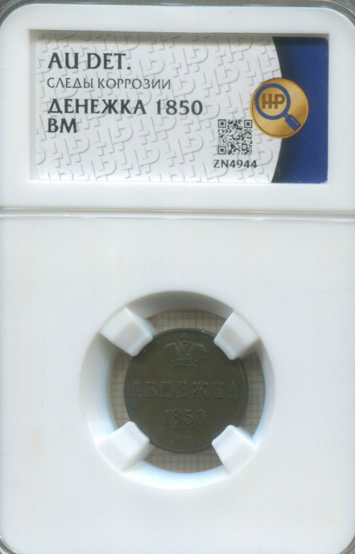 Денежка 1850г