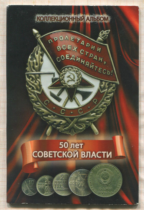 Набор юбилейных монет "50 лет Советской Власти" 1967г