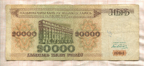 20000 рублей. Беларусь 1994г