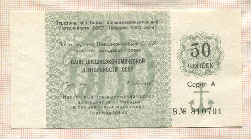 50 копеек. Чек "Торгмортранс" 1989г